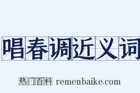 唱春调近义词是什么意思的图片